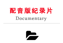 國(guó)廣子行配音版紀(jì)錄片